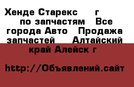 Хенде Старекс 1999г 2,5 4WD по запчастям - Все города Авто » Продажа запчастей   . Алтайский край,Алейск г.